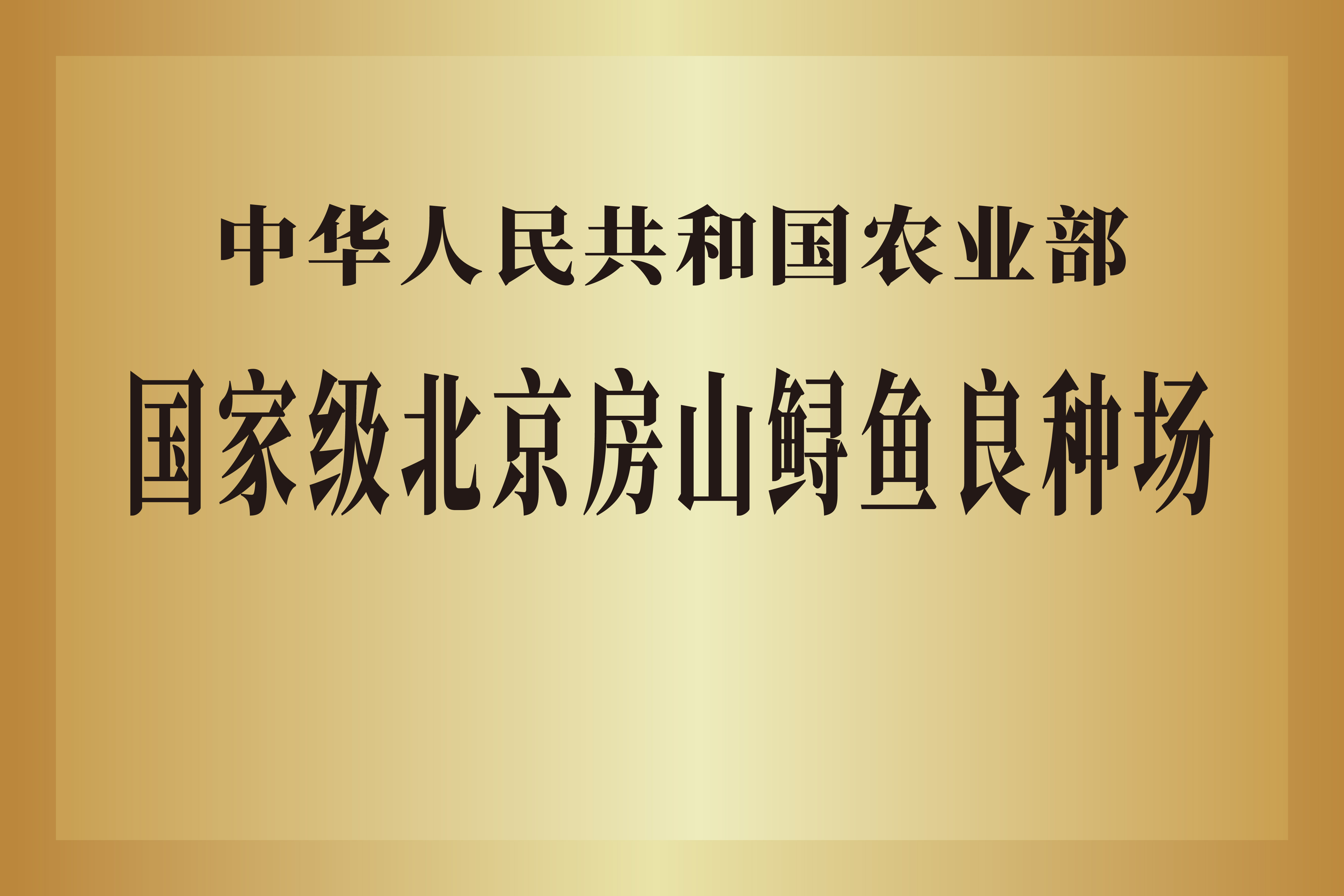 国家级北京房山鲟鱼良种场.jpg