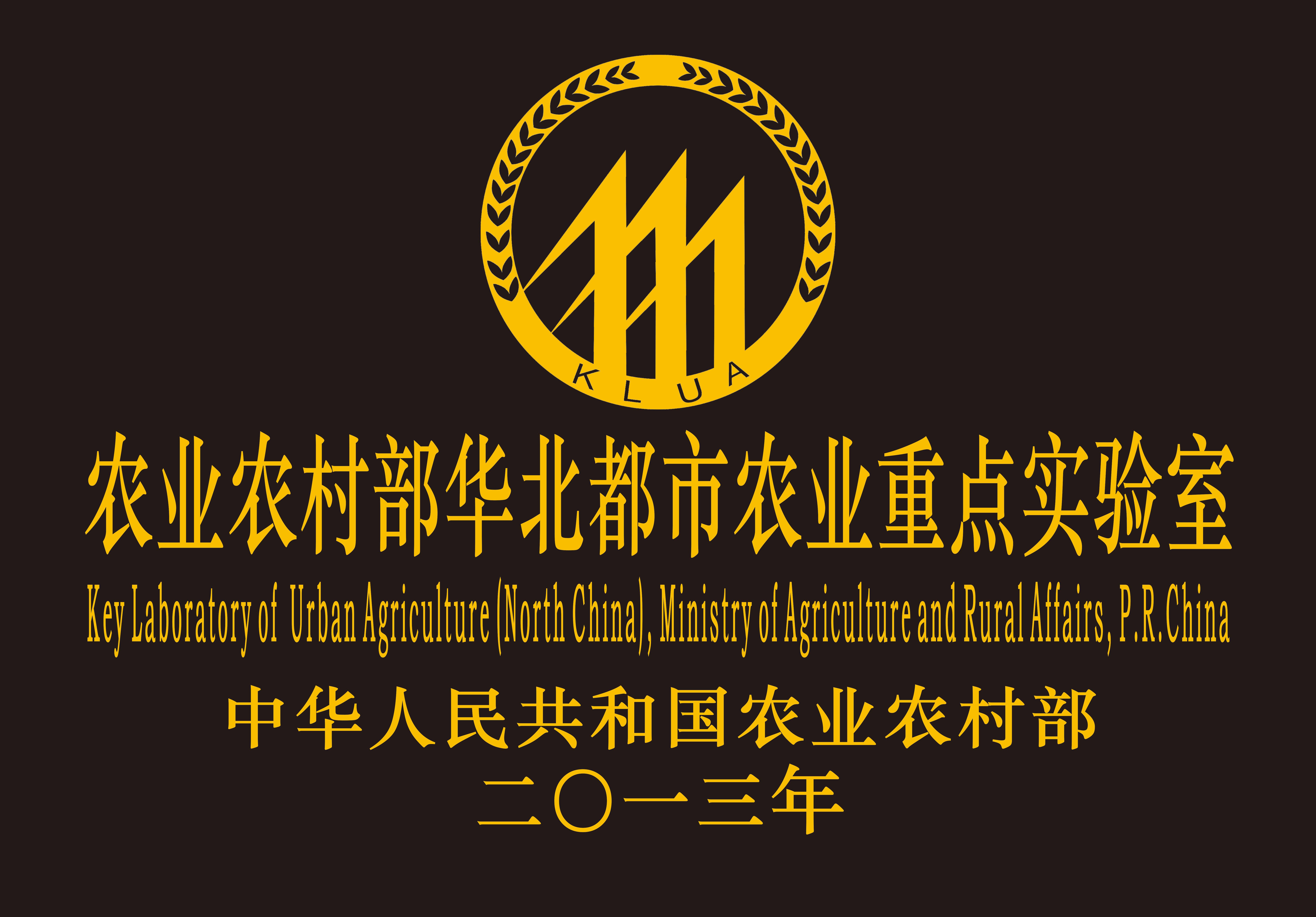 华北都市农业重点实验室(1).jpg