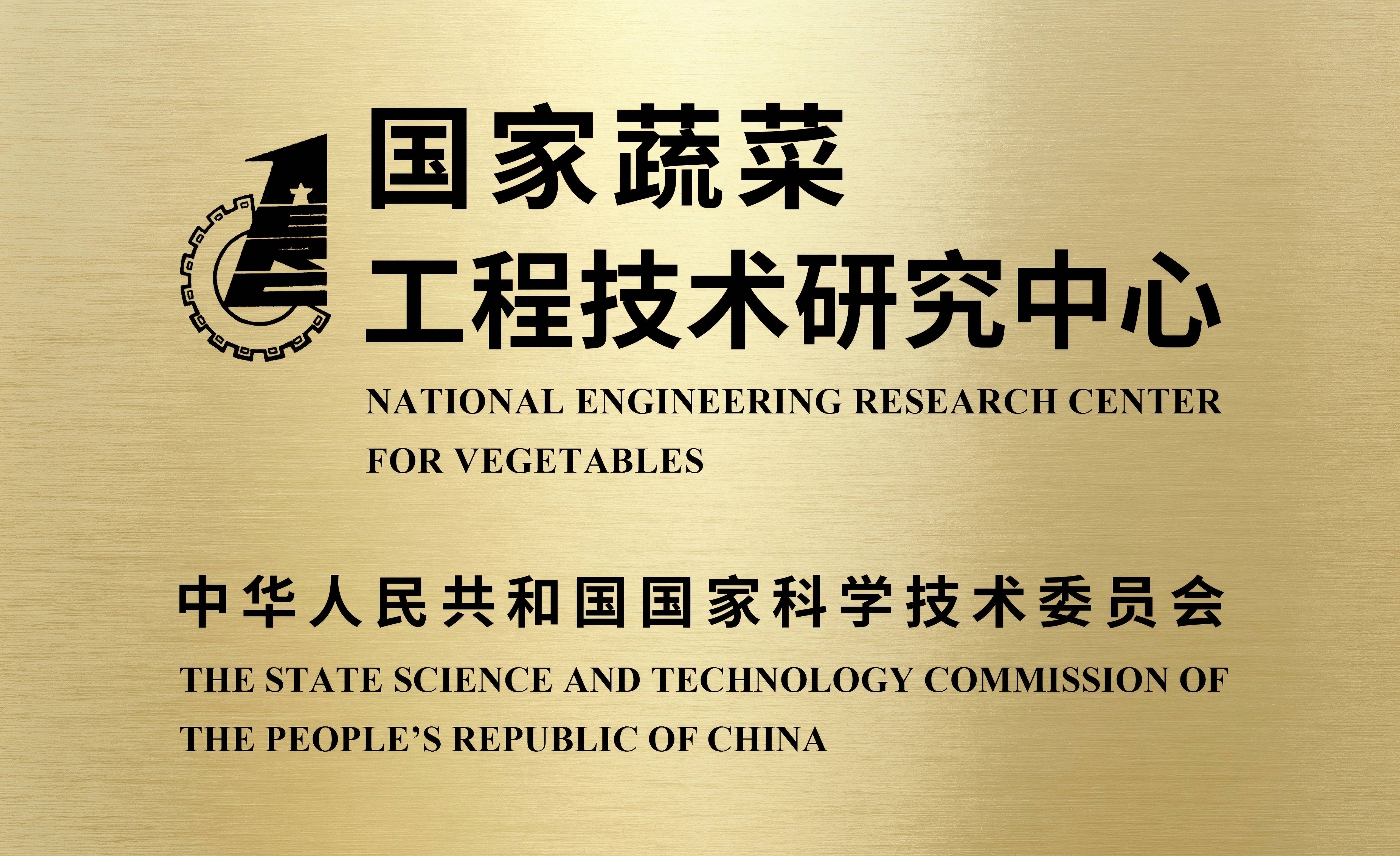 国家蔬菜工程技术中心牌(1).jpg
