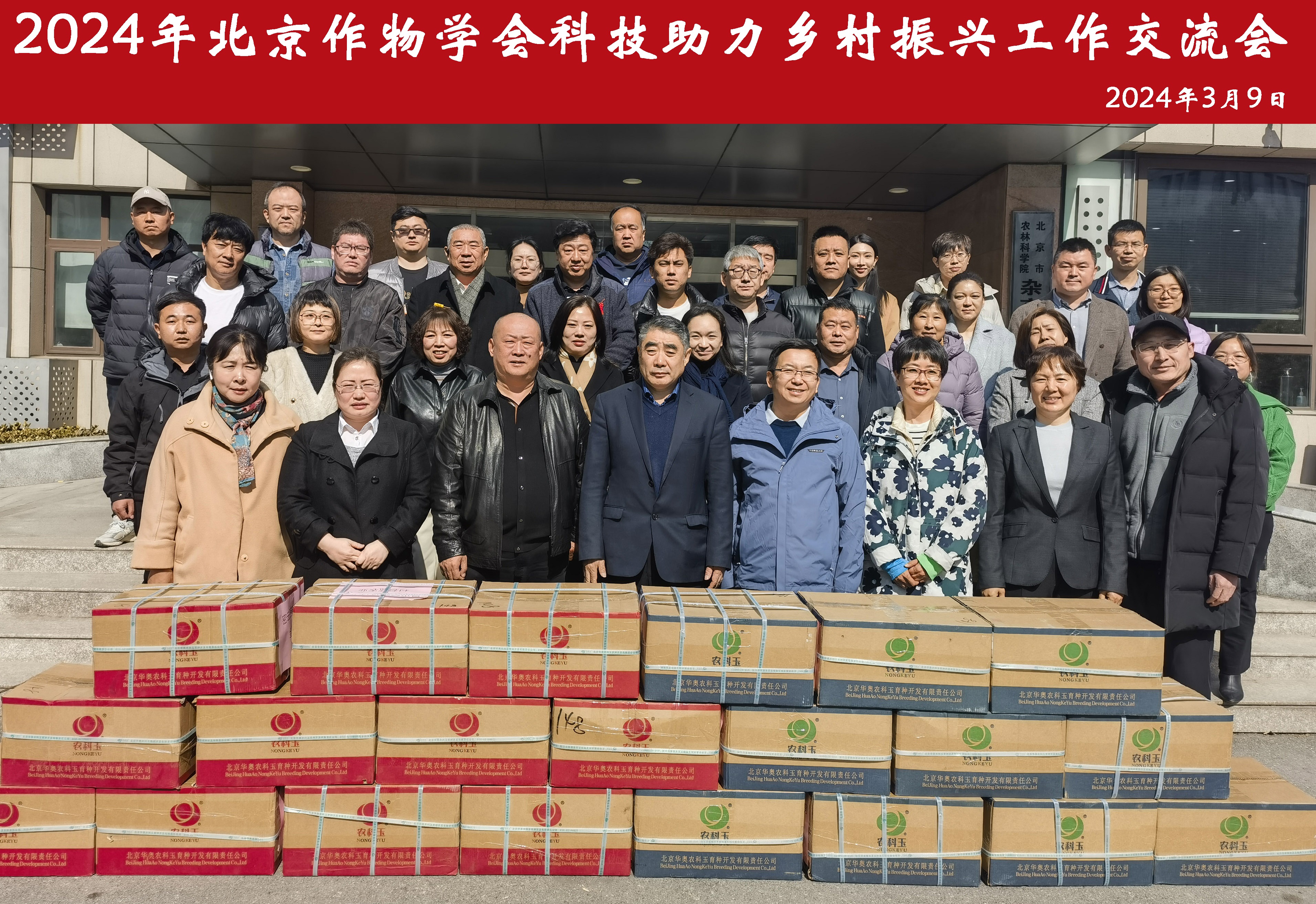 2024-3-14北京作物学会组织召开科技助力乡村振兴交流会 (5).jpg 2024-3-14北京作物学会组织召开科技助力乡村振兴交流会 (5).jpg