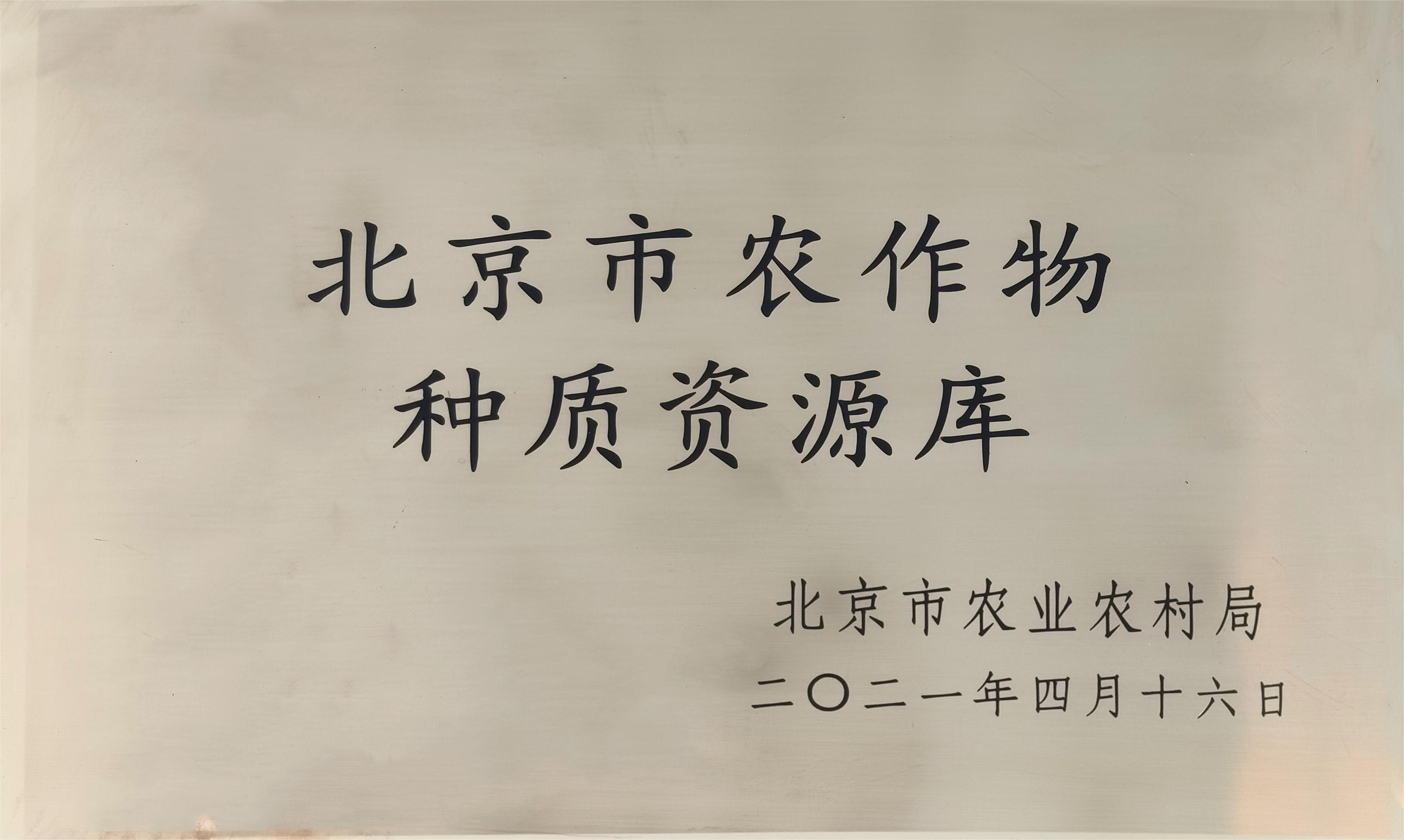 北京市农作物种质资源库.jpg