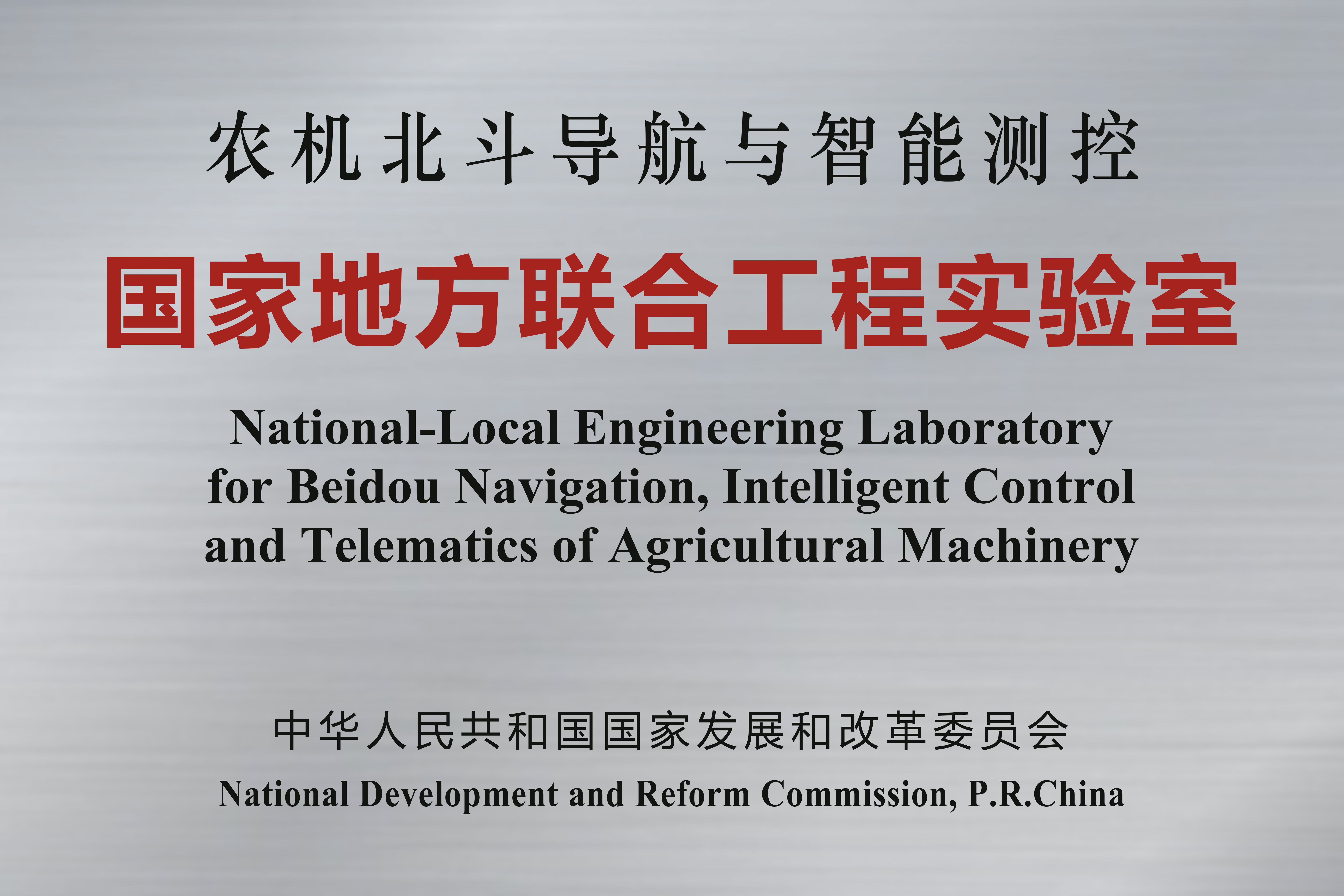 农机北斗导航与智能测控国家地方联合工程实验室.jpg