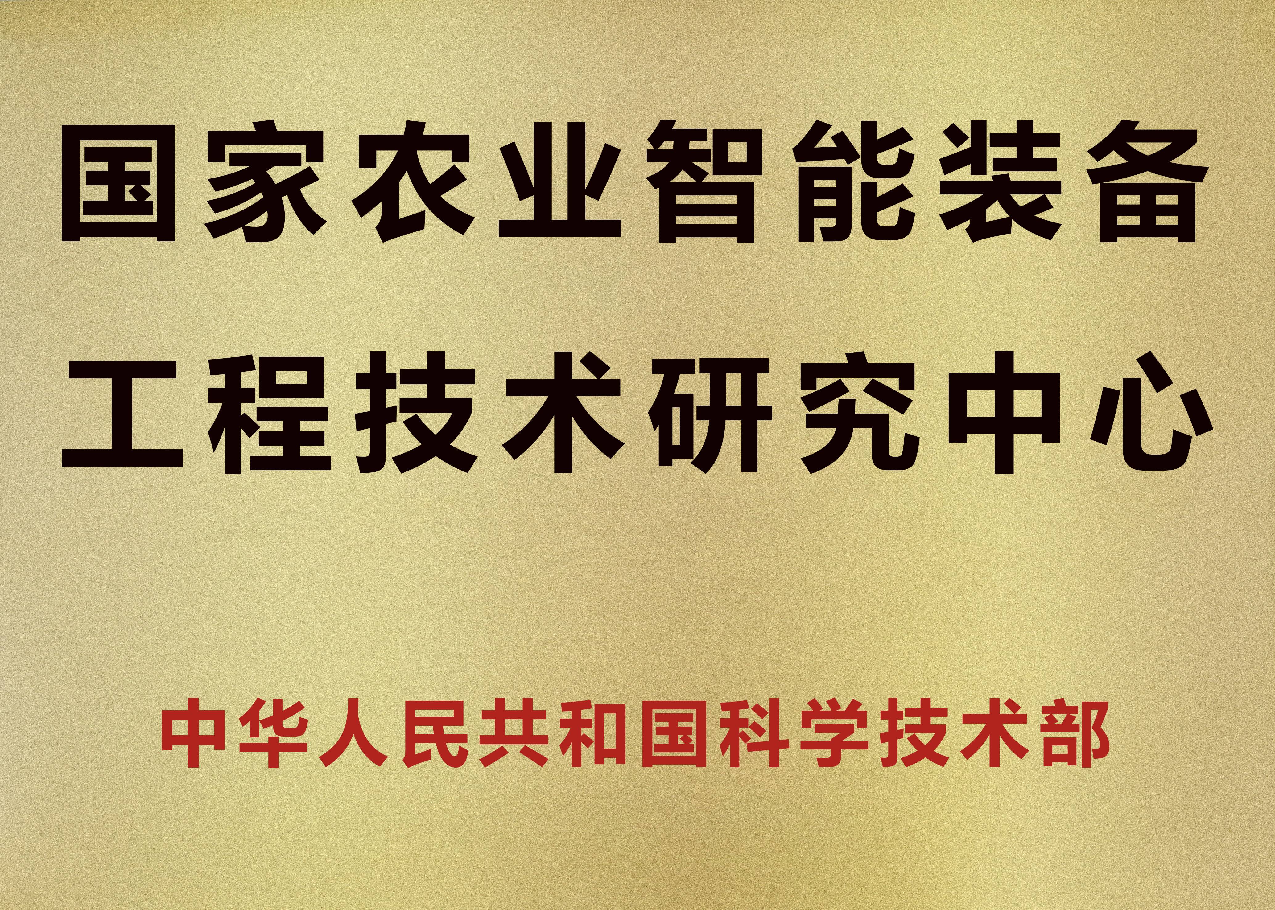 国家农业智能装备工程技术研究中心(1).jpg