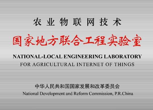 农业物联网技术国家地方联合工程实验室（北京）.jpg