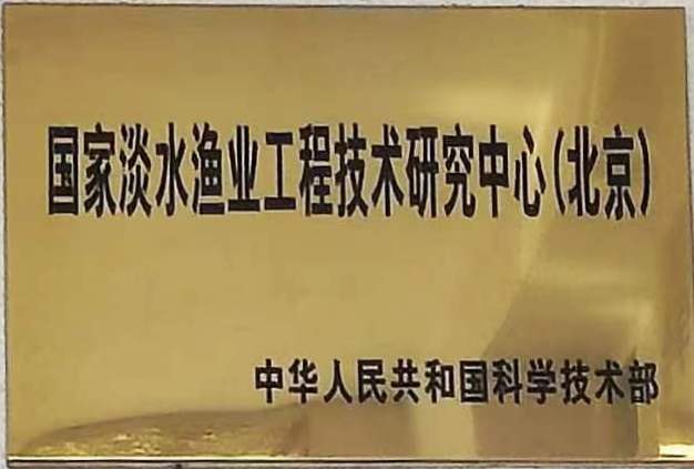 国家淡水渔业工程技术研究中心(北京).jpg
