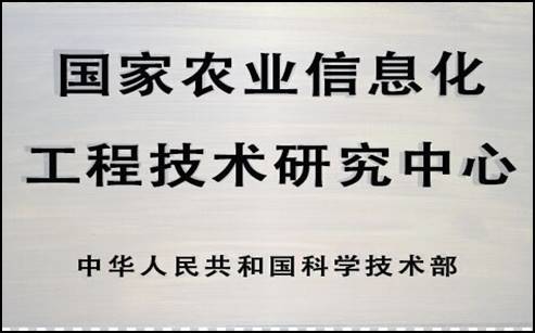 国家农业信息化工程技术研究中心.jpg
