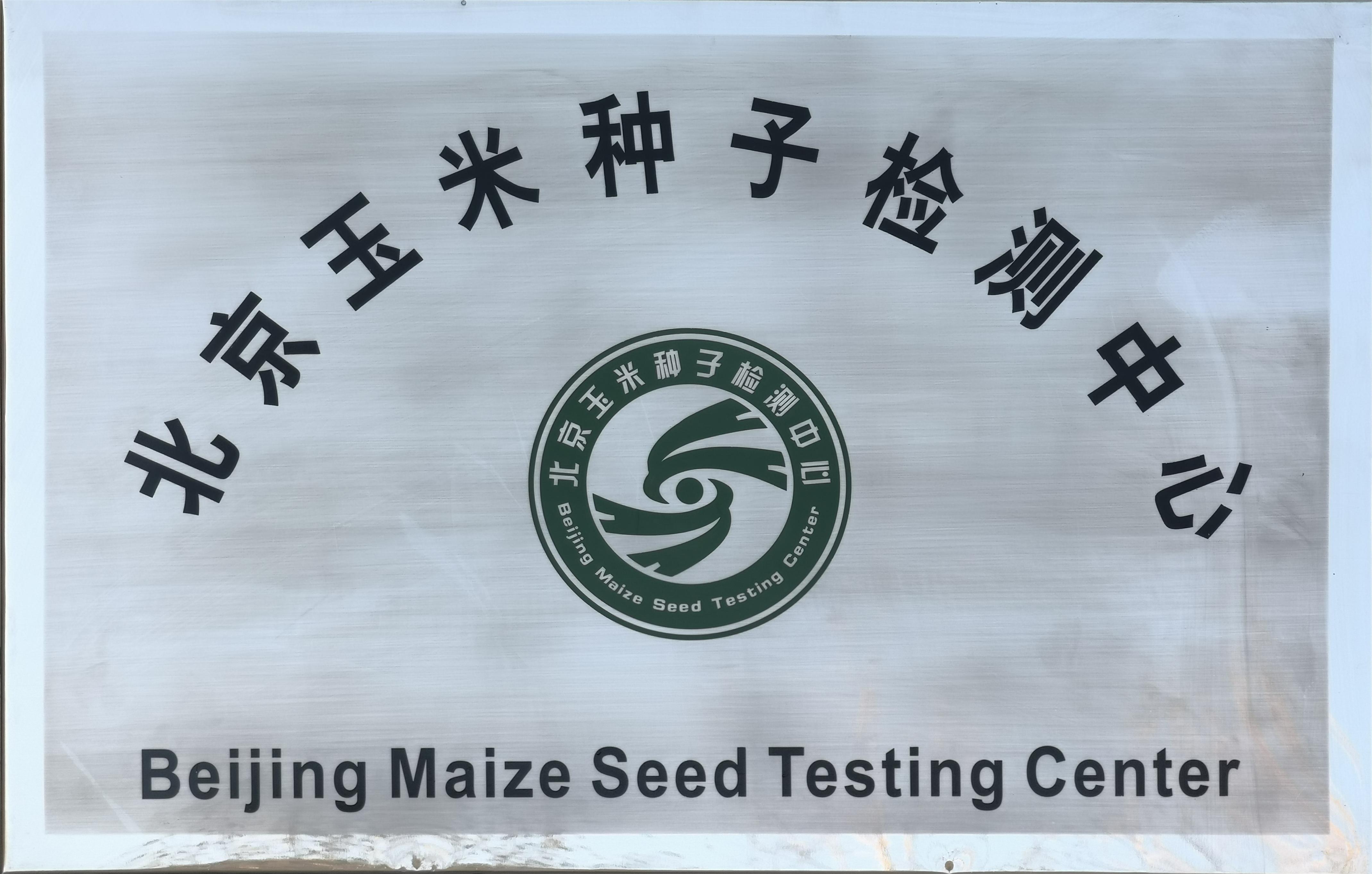 北京玉米种子检测中心.jpg
