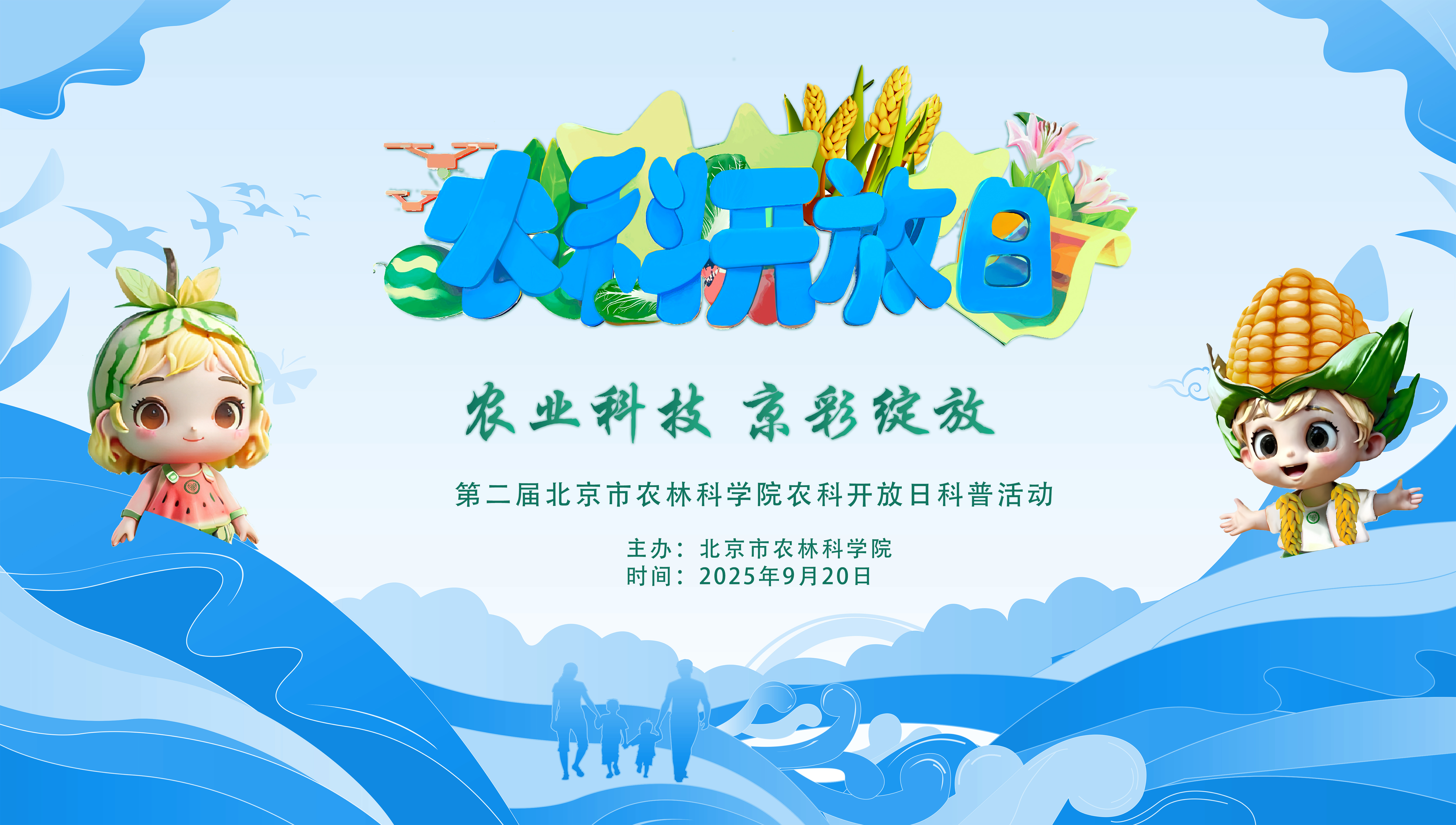 2025农科开放日展板.jpg