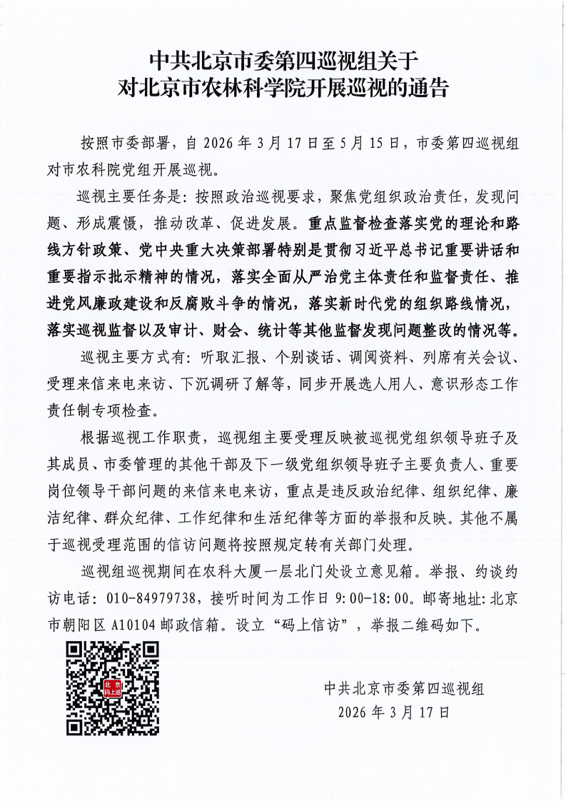 中共北京市委第四巡视组关于对皇家娱乐城
开展巡视的通告(1)_00.png